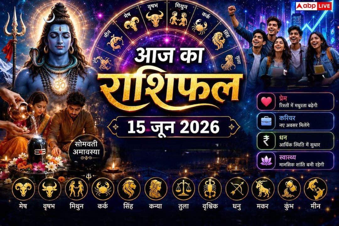 Aaj Ka Rashifal 15 June 2026: सोमवती अमावस्या व्रत आज, मिथुन राशि में ग्रहों का टकराव, जानें किसे मिलेगी गुड न्यूज और किसे रहना होगा सावधान