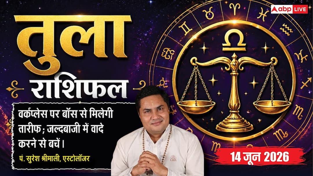 Aaj ka Tula Rashifal 14 June 2026: From the eighth moon of Libra, disputes regarding share in family business will increase, give up laziness and work hard.