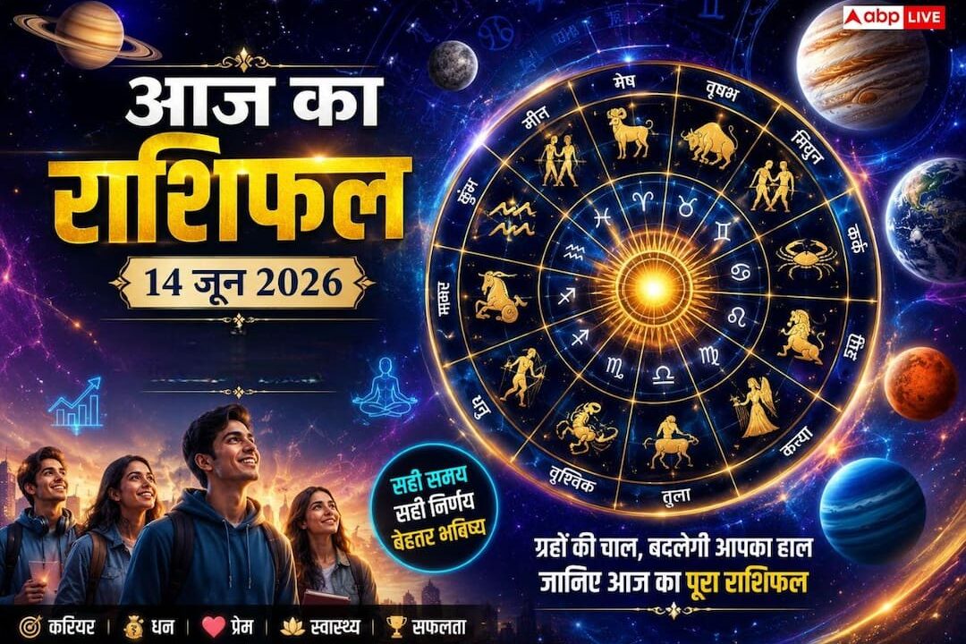 आज का राशिफल 14 जून 2026: रविवार को रोहिणी नक्षत्र और वृषभ राशि में त्रिग्रही महासंयोग, इन राशियों पर बरसेगी सूर्य नारायण की कृपा
