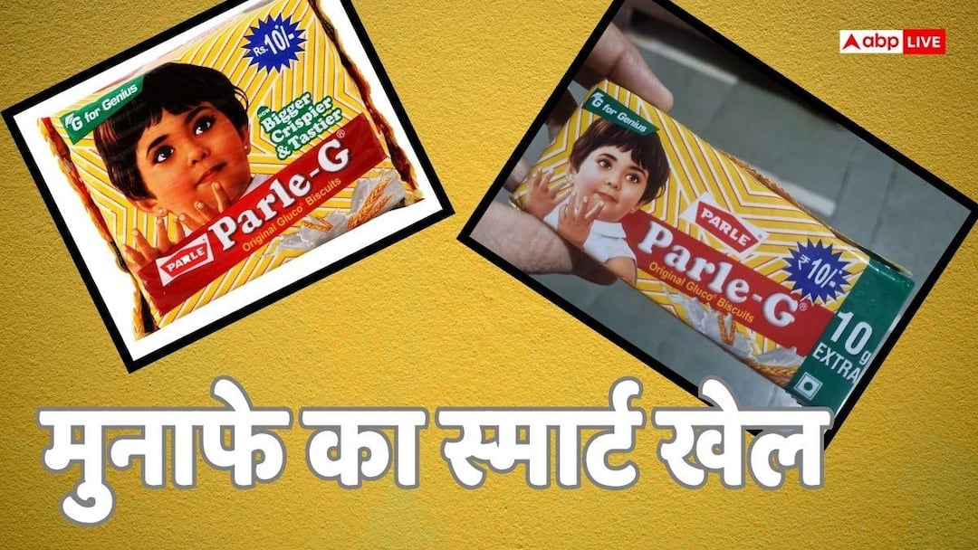 Shrinkflation: Prices remain the same, goods reduced! Know what is the game of Shrinkflation? Formula to increase business of brand owners and farmers