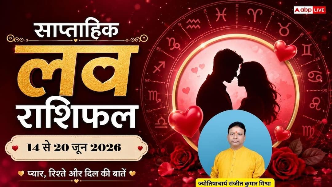 Weekly Love Horoscope: 14 से 20 जून के बीच इन 4 राशियों की लव लाइफ में आएगा बड़ा भूचाल, क्या आपकी राशि भी है शामिल?