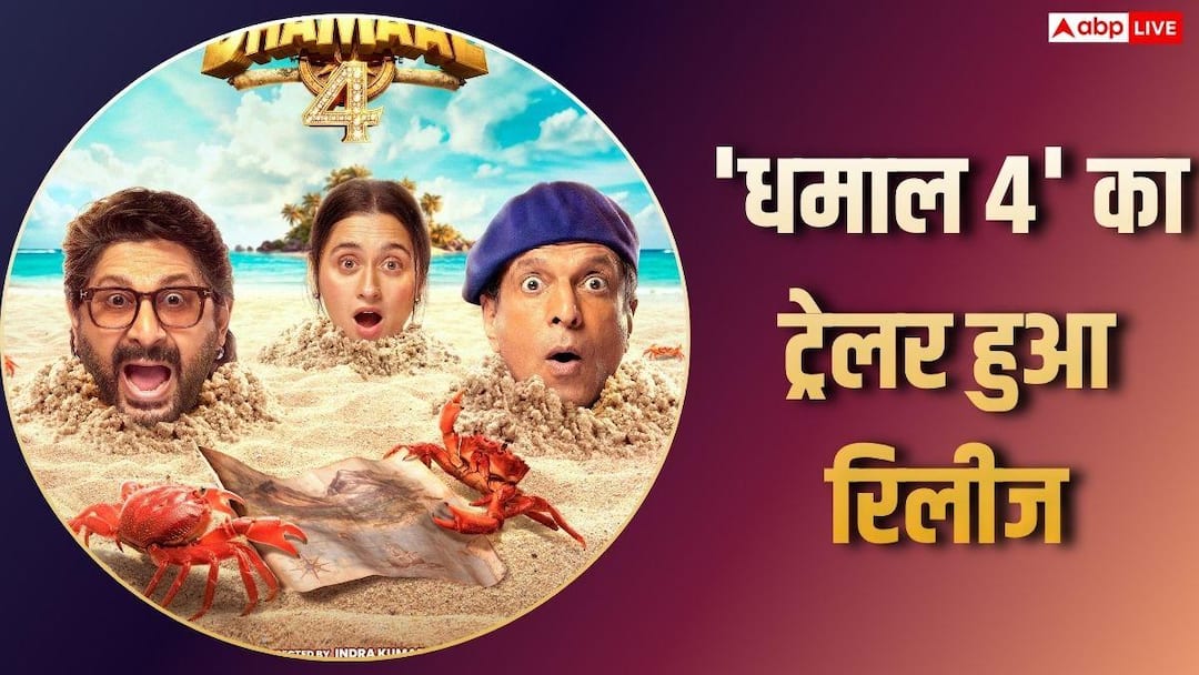 Dhamaal 4 Trailer: If you see the trailer of ‘Dhamaal 4’, you will go crazy laughing, blockbuster film loading…