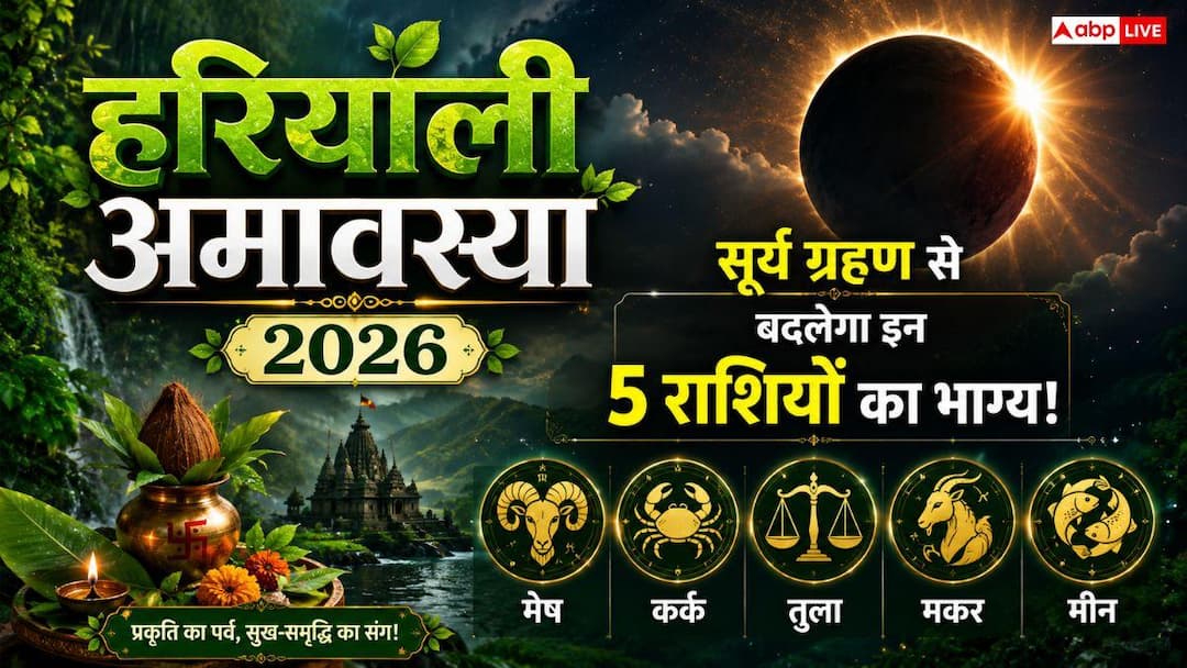 Hariyali Amavasya 2026: The last solar eclipse of the year will take place on Hariyali Amavasya, luck of these 3 zodiac signs will shine, they will get bumper benefits.