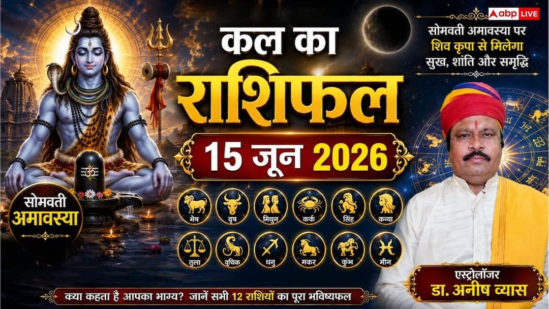 Kal Ka Rashifal 15 June 2026: गाड़ी चलाते समय मेष और वृश्चिक राशि वाले बरतें विशेष सावधानी, जानें सोमवार का राहुकाल समय और कल का राशिफल
