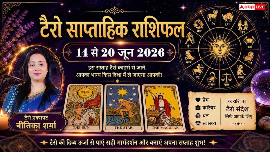 Tarot Weekly Horoscope 14 to 20 June 2026: This week, these zodiac signs will get a big boost in their career, Gemini and Aquarius people be careful!