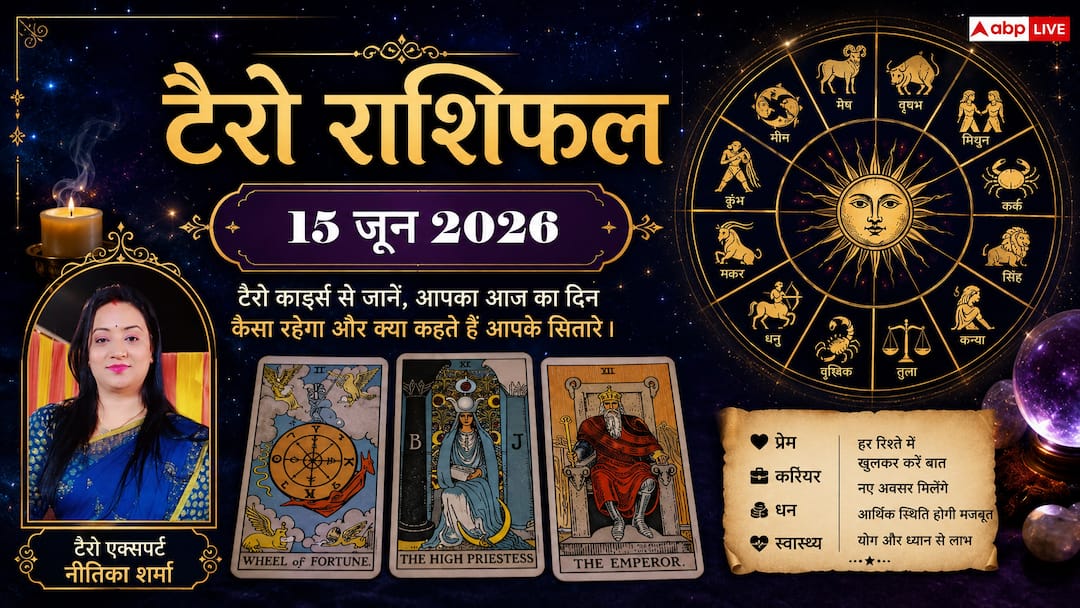 Tarot Rashifal 15 June 2026: Stars will shine for people of Aries, Taurus and Gemini zodiac signs, people of Cancer and Leo zodiac signs should be very careful! read tarot horoscope