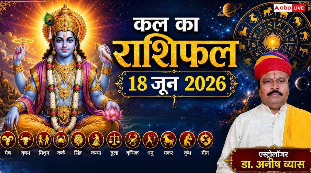 Kal Ka Rashifal 18 June 2026: गुरु पुष्य नक्षत्र का महासंयोग, गजकेसरी योग से तुला और वृषभ सहित इन 4 राशियों की खुलेगी लॉटरी, चमकेगा करियर!