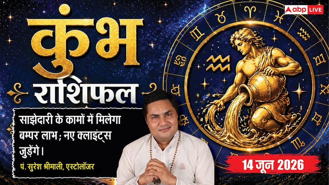 Today’s Kumbh Rashifal 14 June 2026: From the fourth Moon in Aquarius, there will be obstacles in the renovation of the house, the troubles of businessmen will increase due to not getting loan.