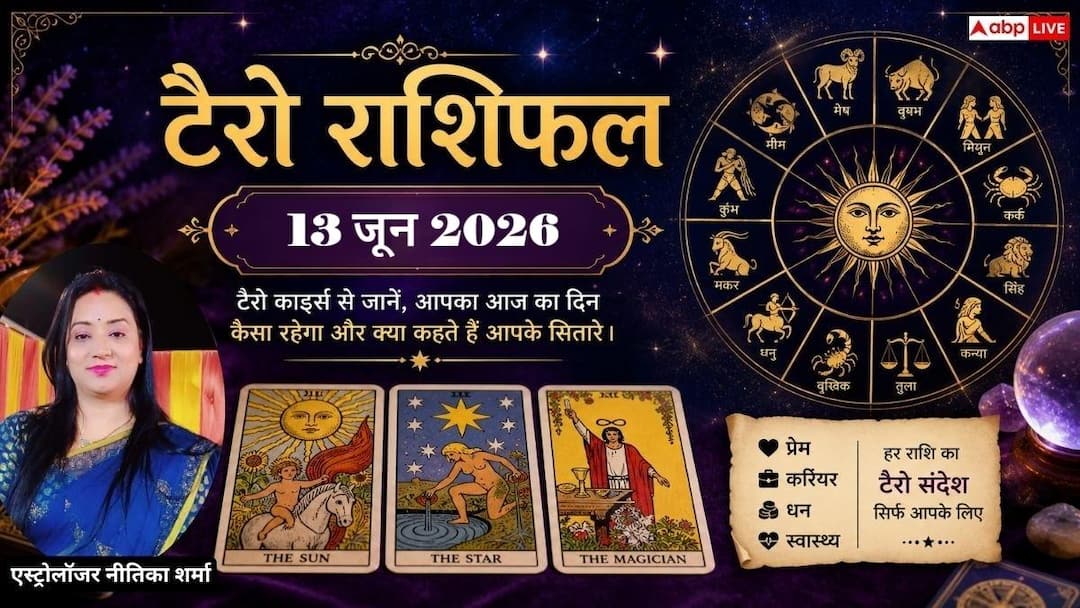 Tarot Rashifal 13 June 2026: These 5 zodiac signs will get huge financial benefits, Gemini-Aquarius people should be careful! Know today’s tarot horoscope
