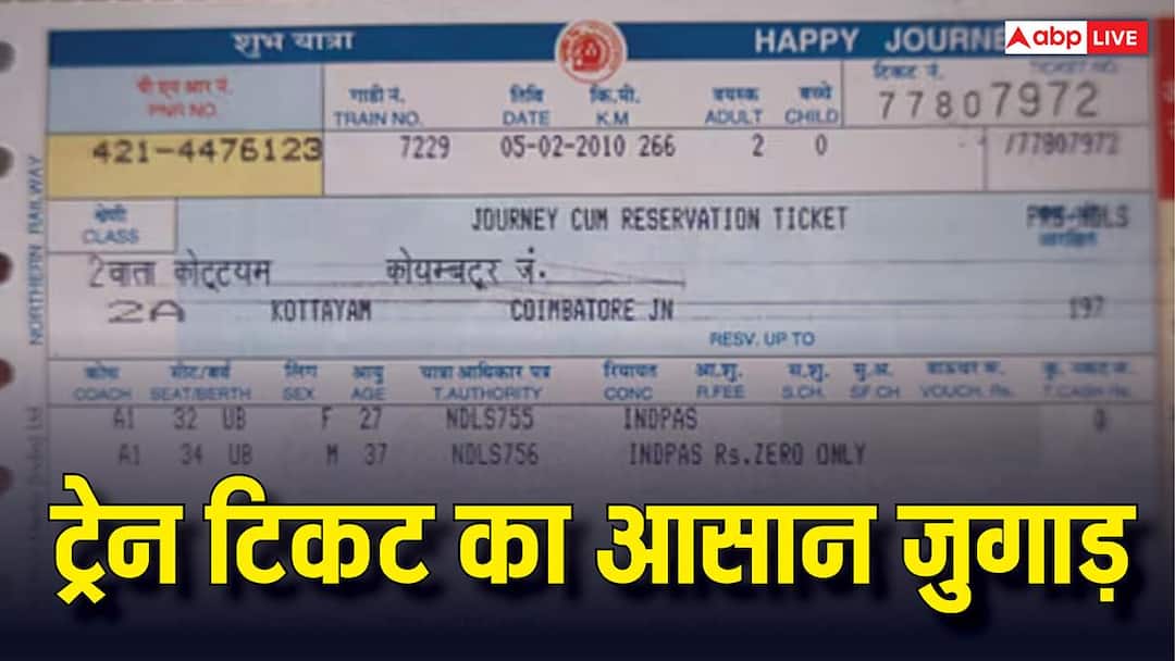 Confirm Train Ticket: Jugaad for confirmed seat in the train! Book tickets like this without agents and unnecessary expenses