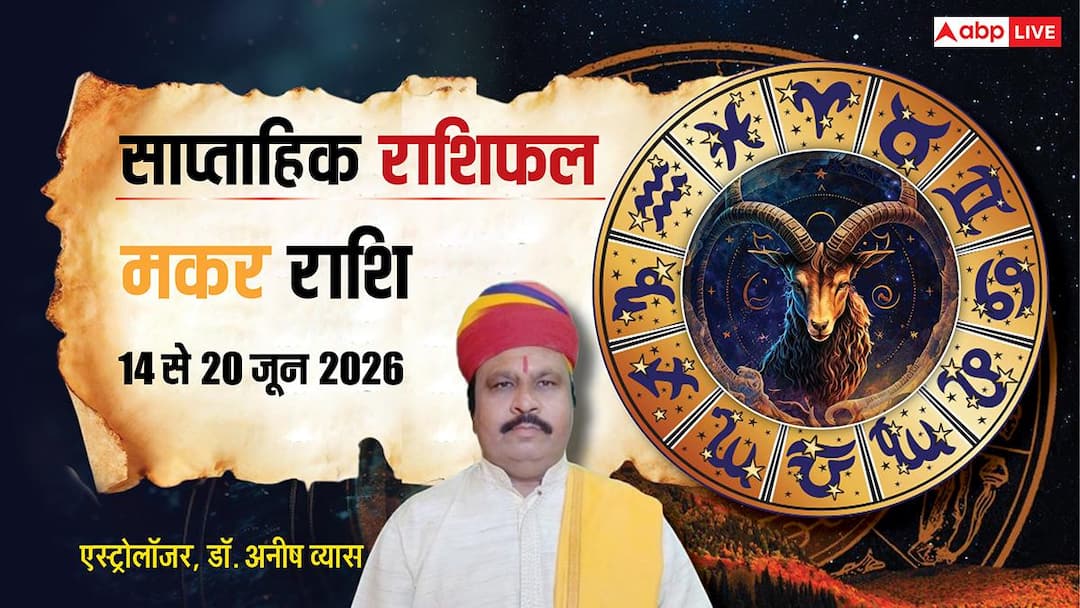 Makar Saptahik Rashifal 14-20 June 2026: Capricorn people should keep control on their expenses, there may be problems!