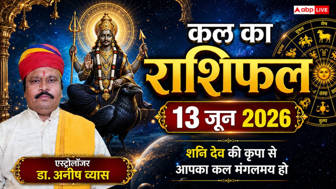 Kal Ka Rashifal 13 June 2026: सुकर्मा और सर्वाअमृत योग के महासंयोग से चमकेगा इन 4 राशियों का करियर, जानें कल का राशिफल