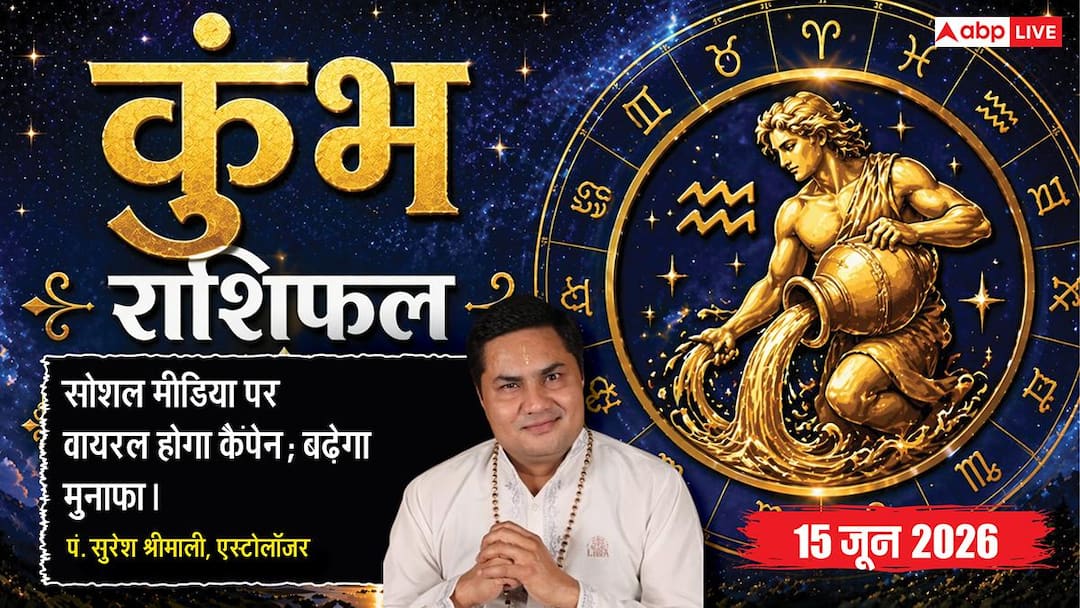 Aaj ka Kumbh Rashifal 15 June 2026: Today Mahadev’s special blessings will be showered on the people of Aquarius zodiac sign, know the complete horoscope.