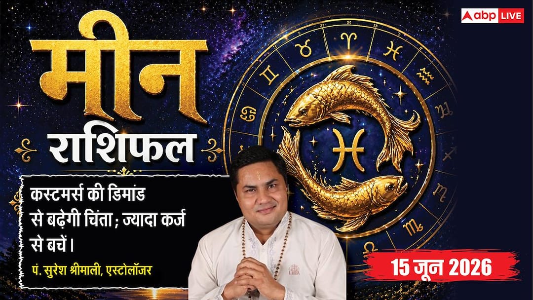 Today’s Pisces Rashifal 15 June 2026: Pisces businessmen should not take goods on loan even by mistake today, take these precautions during Bhadra Yoga.