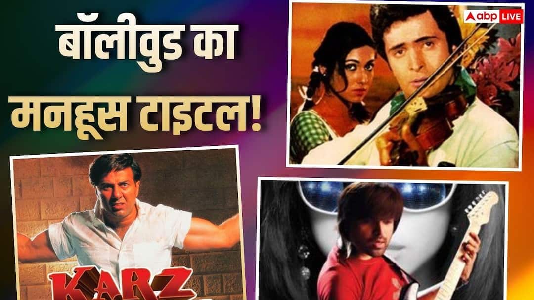 9 films made with the same title in 28 years, which bankrupted the makers, even stardom did not help
