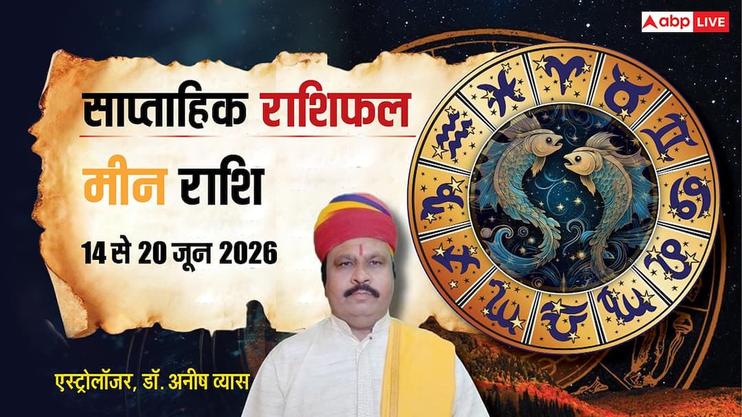 Meen Saptahik Rashifal 14 to 20 June 2026: Pisces people should avoid haste, you will get confidence amidst challenges.