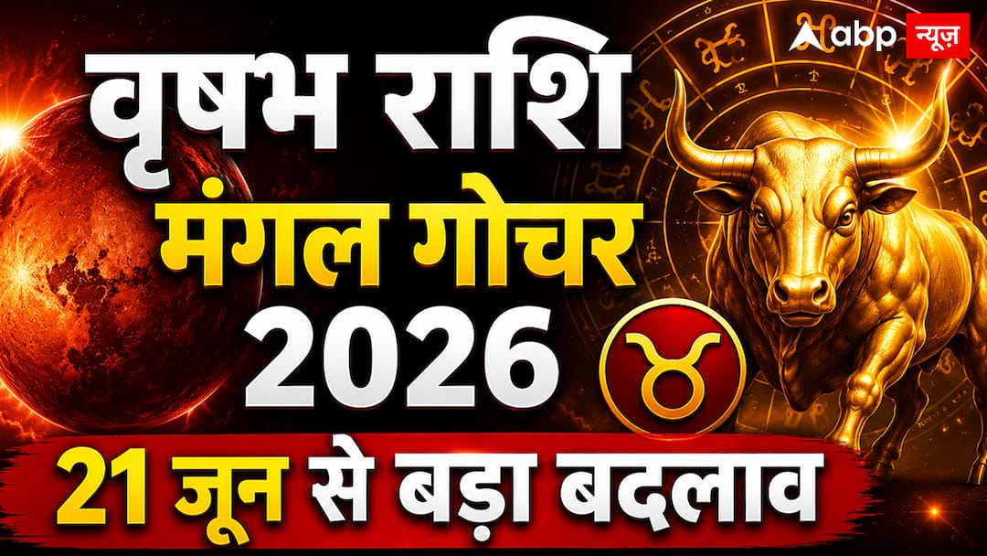 Mangal Gochar 2026: Mars enters Taurus, new episode can start on many fronts of life.