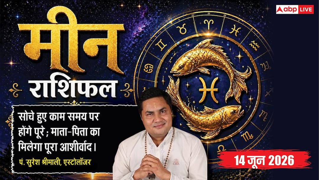 Today’s Pisces Rashifal 14 June 2026: Pisces Dhriti Yoga will remove money problems in business, efficient deals will open the way for big funding.