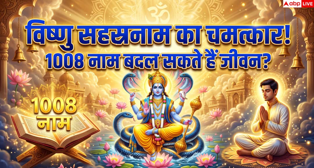 Why is recitation of Vishnu Sahasranama so effective? Know its amazing benefits