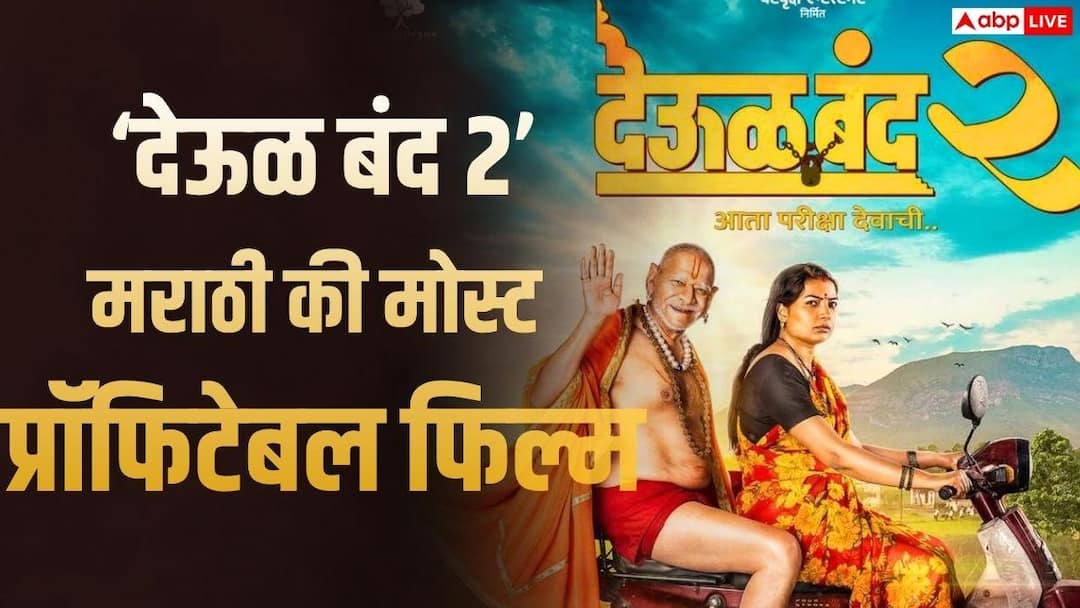 Deool Band 2 BO Collection: 10 crore budget, 640% profit, Marathi film ‘Deool Band 2’ got 300% jump on 52nd day