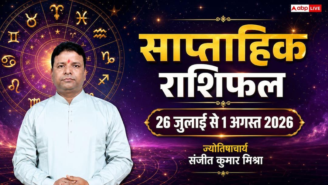 Saptahik Rashifal 26 July to 1 August 2026: तुला वृश्चिक और धनु राशि वालों के लिए क्यों खास है यह सप्ताह? जानें मेष से मीन का साप्ताहिक राशिफल