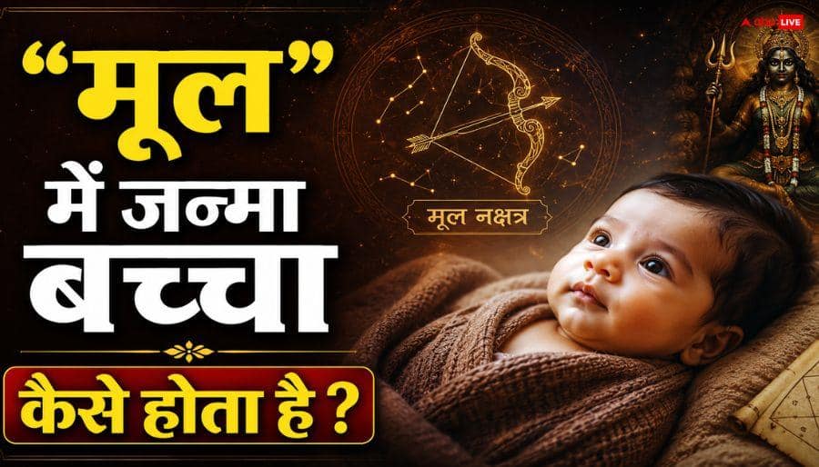 If your child is also born in ‘Mool’, then do not be afraid, they become kings!