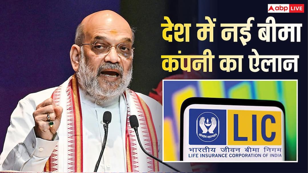 CLIC Insurance Company: Not LIC, now new insurance company CLIC is coming, Amit Shah announced, who will benefit from this?