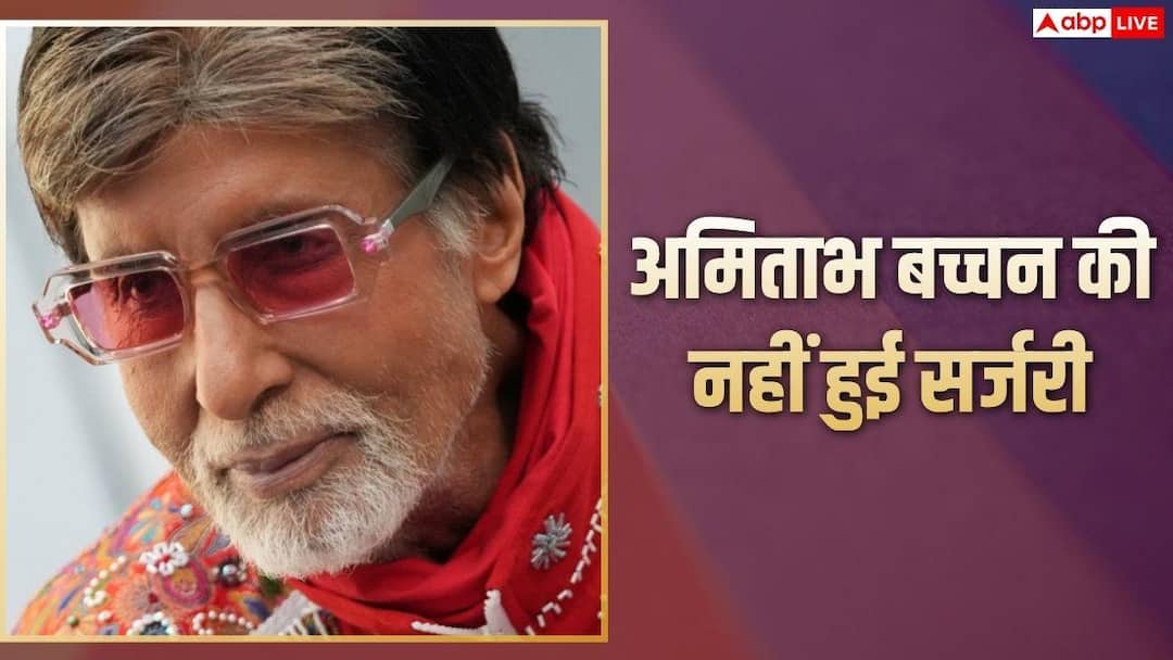 Amitabh Bachchan did not undergo any surgery, said – I am absolutely fine, my post was misunderstood