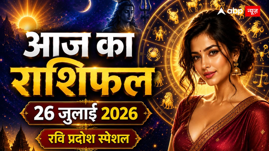 Aaj Ka Rashifal 26 July 2026: रवि प्रदोष पर इन 5 राशियों की चमकेगी किस्मत, जानें आपकी राशि का हाल
