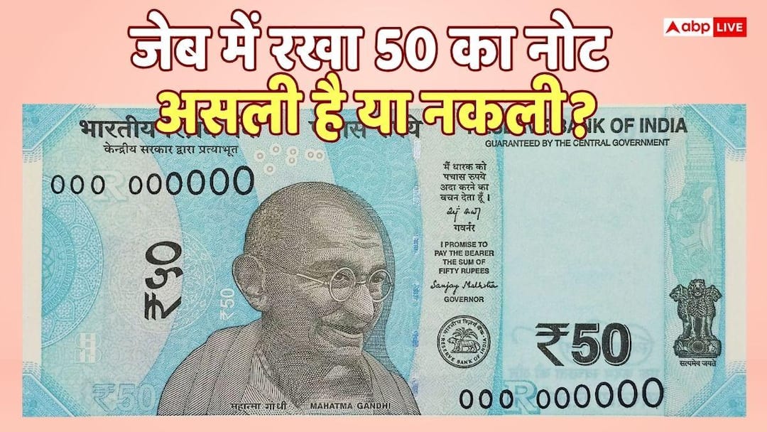 50 Rupee: Not only 100- 200, but even 50 rupee fake note can cause fraud, identify the real note in this way