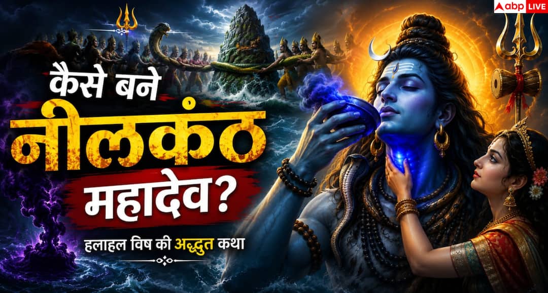 Sawan 2026: Which poison is in Shiva’s neck? do you know its name