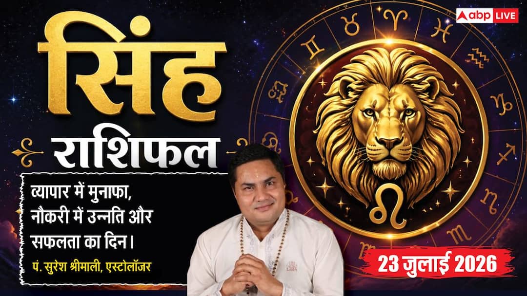 Aaj Ka Singh Rashifal 23 July 2026: Unfinished work will be completed, you will get profit in business, prestige and confidence in job will increase.