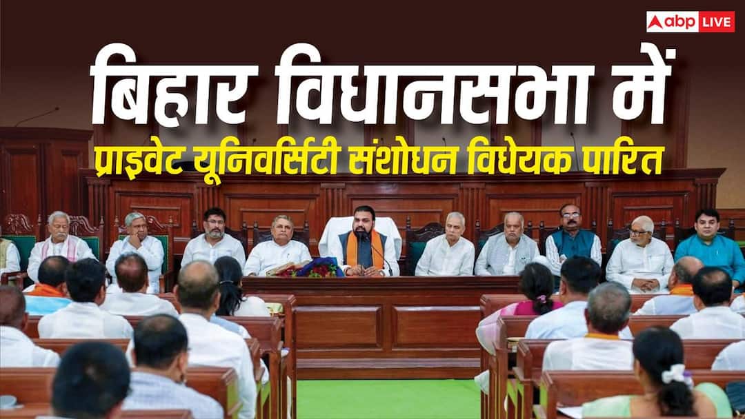 Bihar Education News: Private University Amendment Bill passed in Bihar Assembly, what will change now and why is it opposed?
