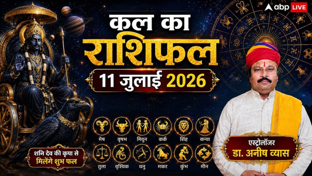 Kal Ka Rashifal 11 July 2026: Due to the change in Moon’s zodiac sign on Saturday, lottery will open for these 3 zodiac signs, people of Libra zodiac sign will get bumper property benefits!