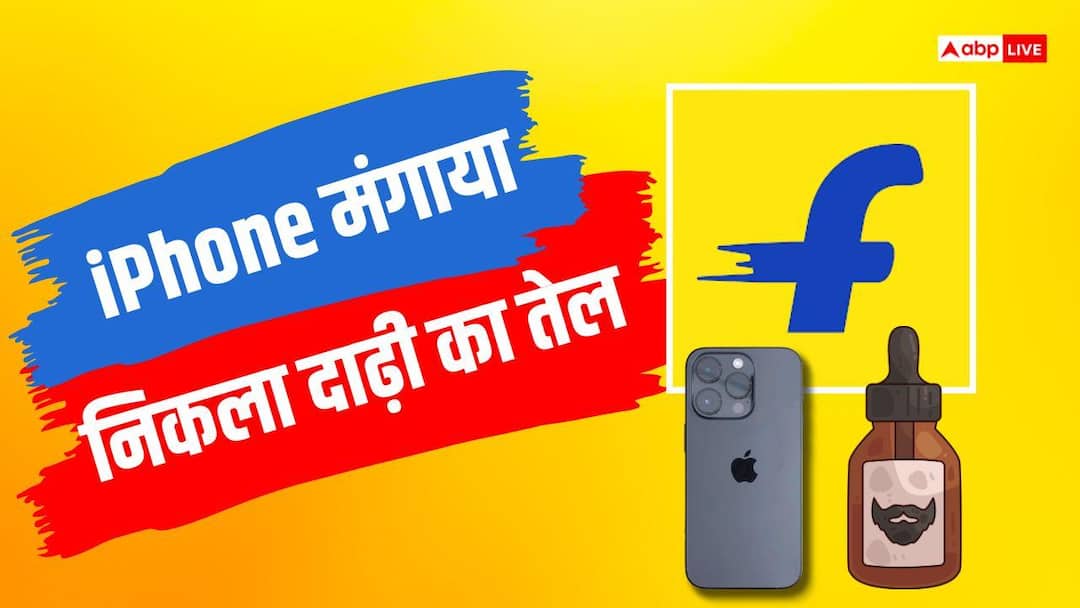 Flipkart News: Ordered iPhone worth 1.25 lakh, turned out to be beard growth oil, court imposed heavy fine on Flipkart