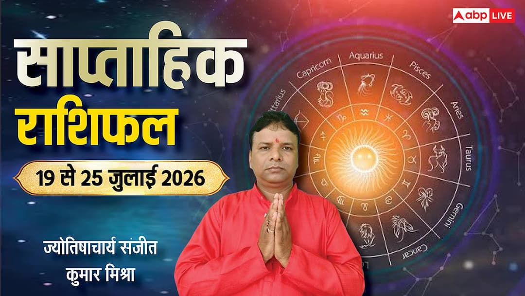 Weekly Rashifal 19-25 July 2026: इन 7 दिनों में वृषभ सहित 6 राशियों के तरक्की के योग, देखें साप्ताहिक राशिफल