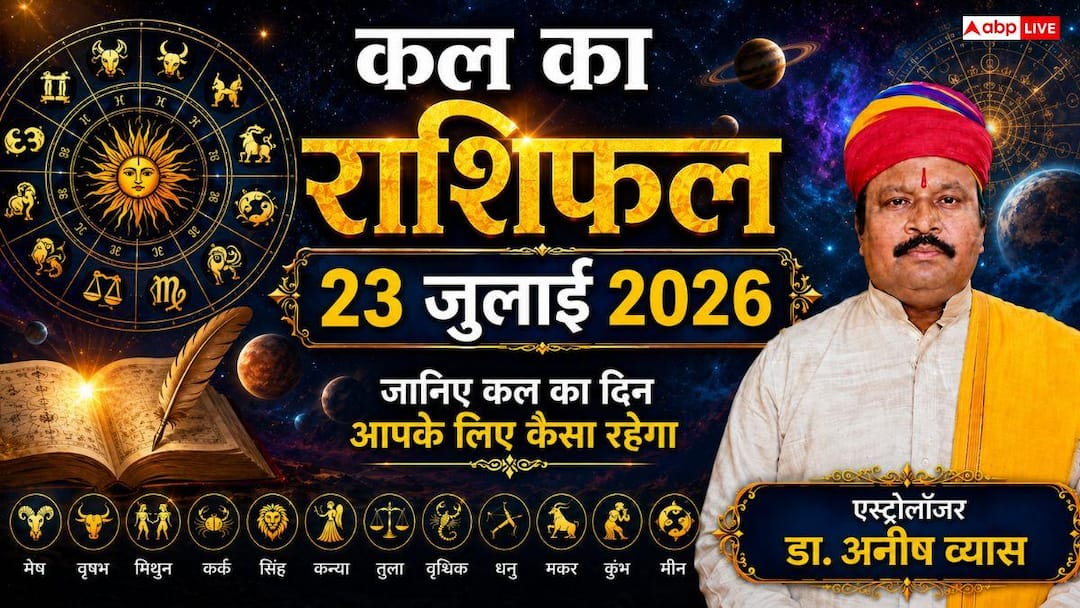 Kal Ka Rashifal: Tomorrow’s Horoscope, 23 July 2026, Scorpio and Libra zodiac people should be very careful on Thursday, there will be a big threat to career and health!