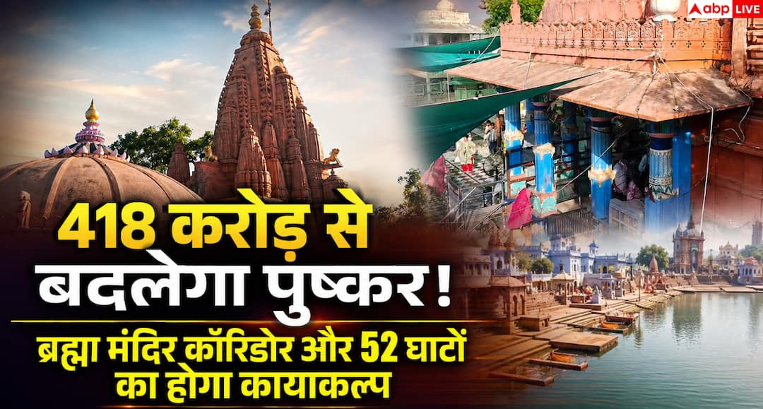 Pushkar Development Project: A new chapter of faith, heritage and modern development