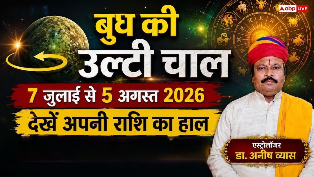 Budh Vakri 2026: Mercury’s movement will reverse from July 7, luck of these 3 zodiac signs will shine; Know who needs to be careful!