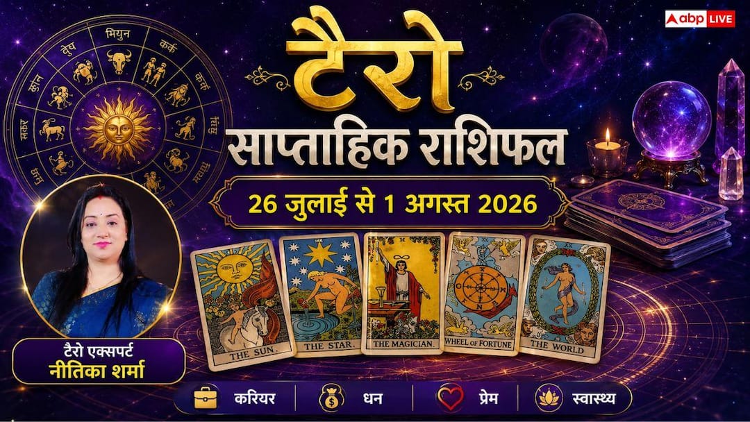 Tarot Horoscope 26 July to 1 August 2026: This week, people of Leo zodiac sign will get promotion, financial aspect of Pisces and Sagittarius will be strong; Read the fortune of Aries to Pisces