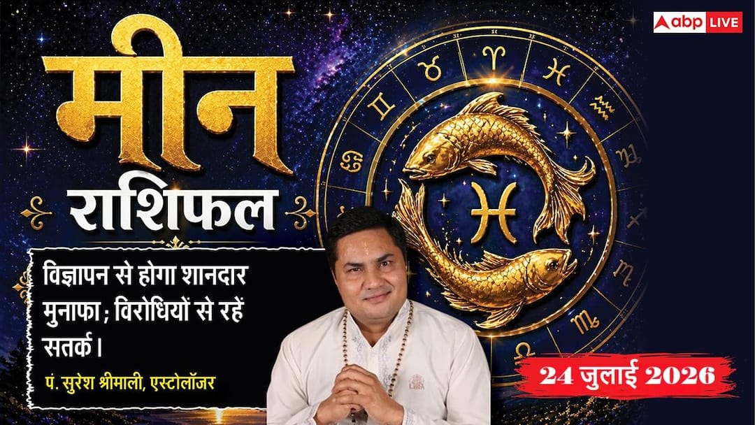 Meen Rashifal 24 July 2026: Pisces people will get progress through Sarvartha Siddhi and Bhadra Yoga, social network will increase.