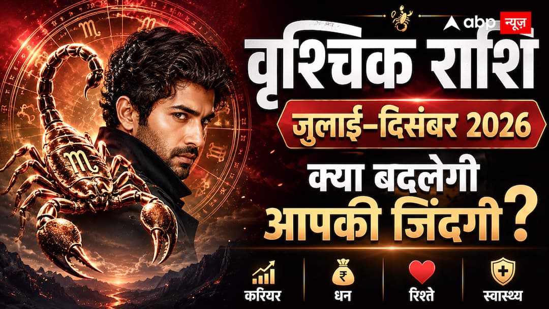 Half yearly horoscope of Scorpio: What new turn will life take from July to December 2026? Know the future of career, money and relationships