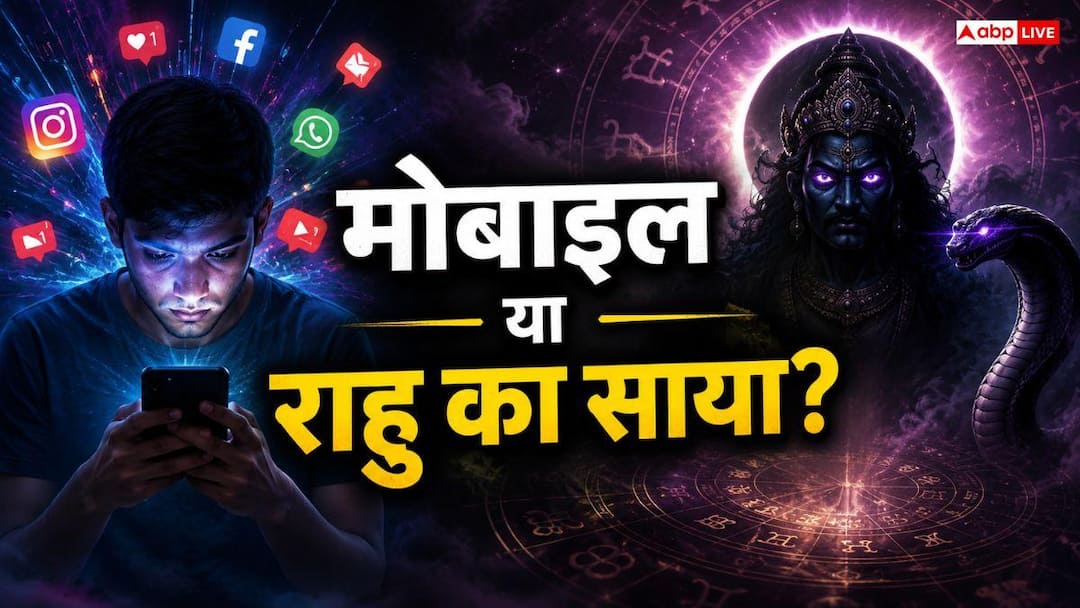 Rahu Dosh Remedies: Is your mind also ‘occupied’ by mobile? Be careful, Rahu is getting furious in the horoscope!