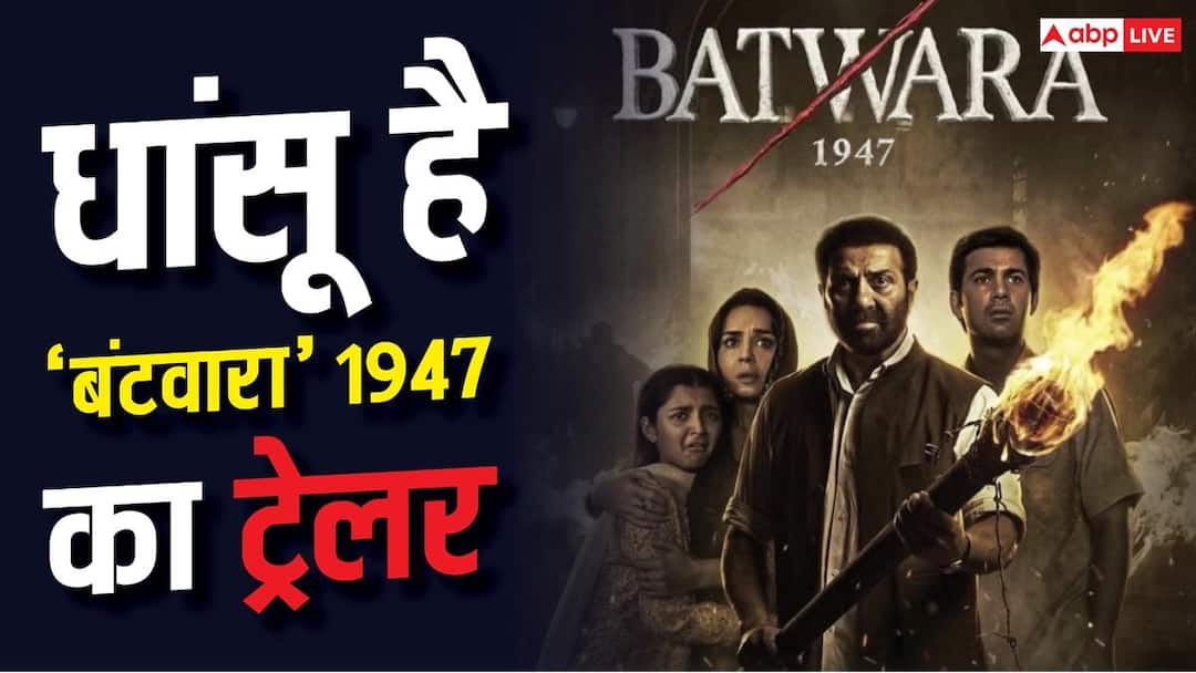 Trailer release of Sunny Deol’s ‘Partition 1947’, heart will be shaken after seeing the glimpse of the most painful period of partition