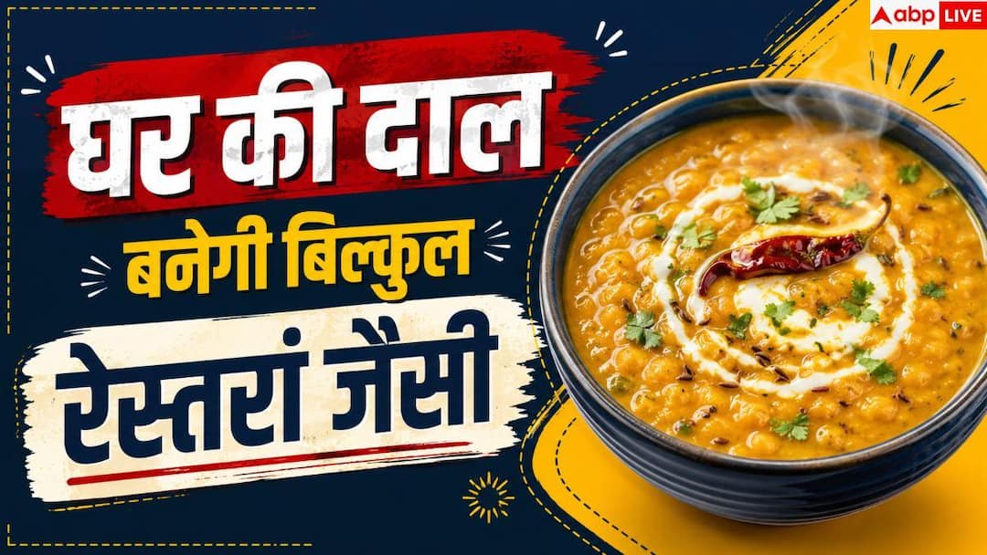 Restaurant Style Dal: This is how restaurant style dal will be made, family members will keep licking their fingers