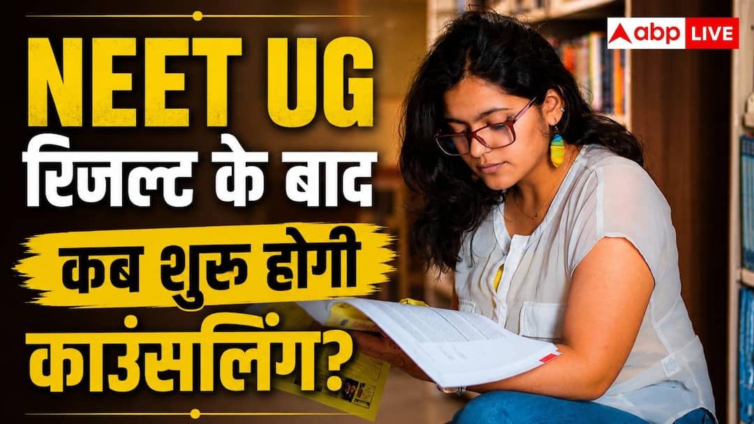 NEET UG Result 2026: NEET UG 2026 result can come on this date, know when the counseling will start.