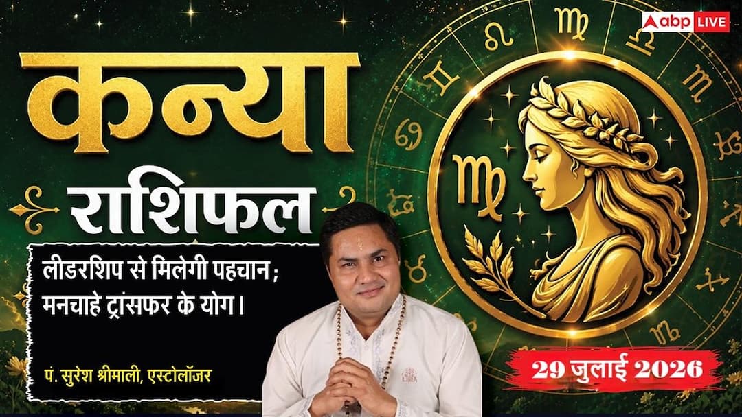 Kanya Rashifal 29 July 2026 (Guru Purnima): Virgo people will get new achievements from Preeti Yoga, can get funds from abroad.