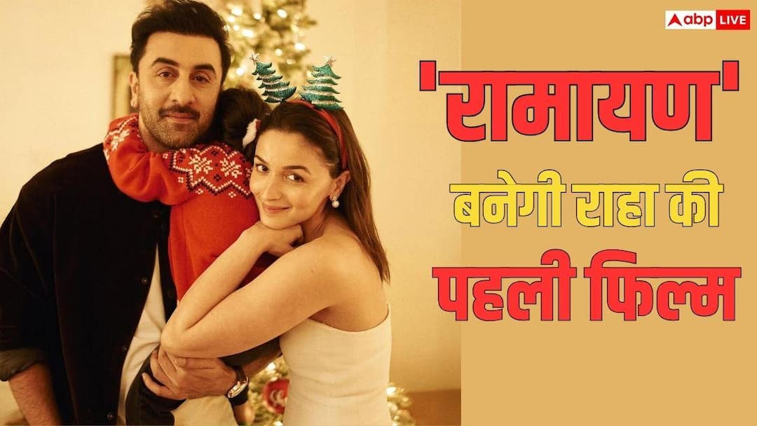 Ranbir Kapoor’s ‘Ramayana’ is going to be special for Raha, she will watch the film in theater for the first time.