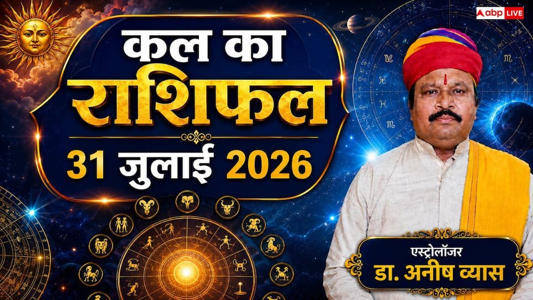 Kal Ka Rashifal 31 July 2026: Tomorrow on Friday, the luck of these 4 zodiac signs will change due to Saubhagya Yoga, Aries and Capricorn people will get a big promotion!