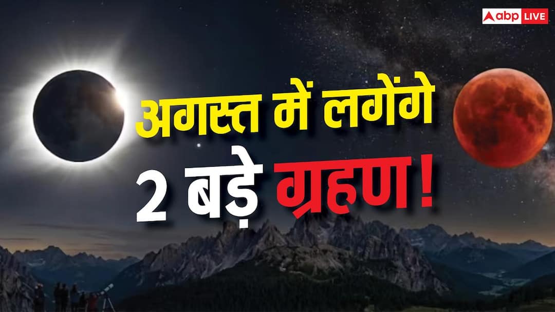 August Eclipse 2026: There will be 2 eclipses in August, but will Rakshabandhan and Shravan Amavasya be affected?